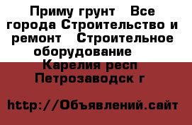 Приму грунт - Все города Строительство и ремонт » Строительное оборудование   . Карелия респ.,Петрозаводск г.